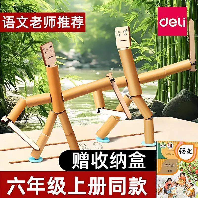 得力六年级竹节人对战玩具小学生高级版材料包益智手工双人pk擂台