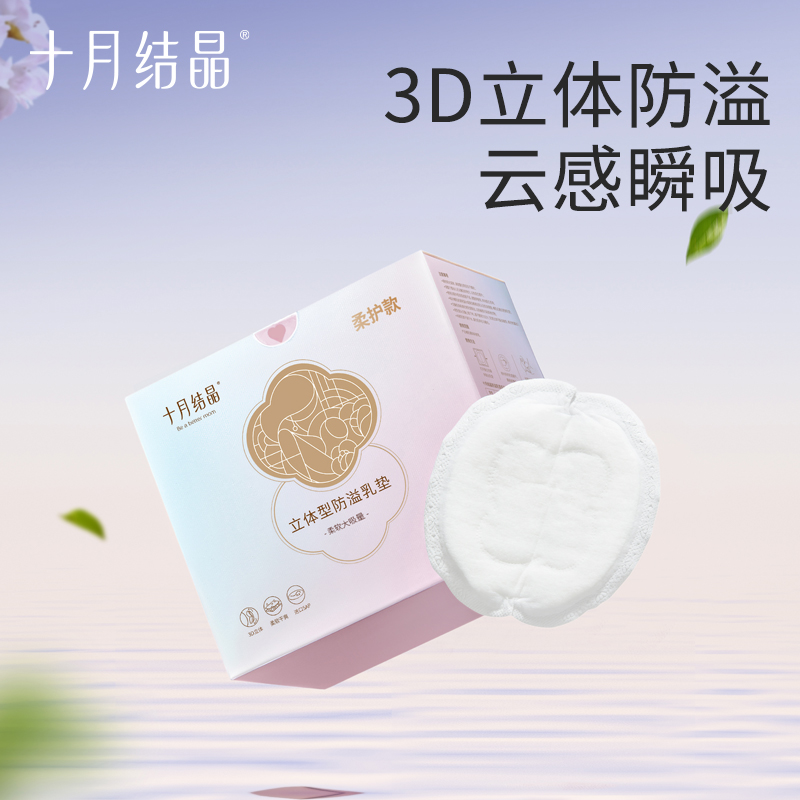 十月结晶一次性防溢乳垫立体型透气瞬吸超薄溢乳贴产后哺乳舒适