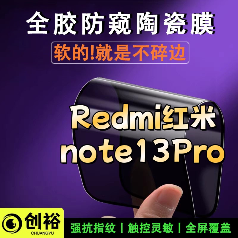 适用Redmi红米note13Pro陶瓷膜超清防窥防爆摔不碎的膜弧边手机膜