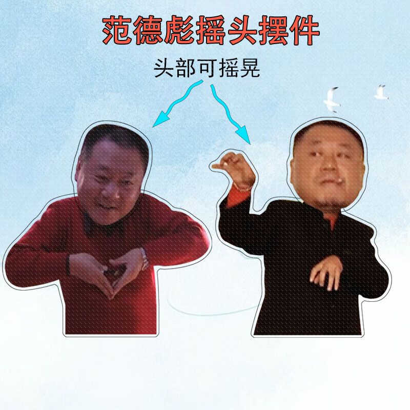 范德彪周边亚克力电动摇头摆件怀旧纪念