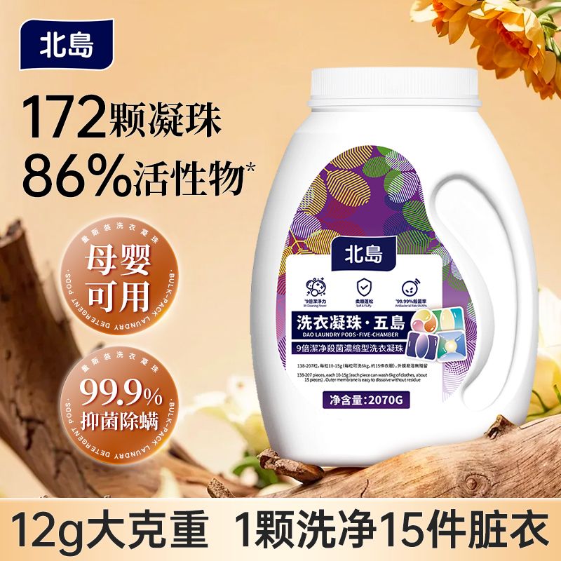 北岛洗衣凝珠2070g五岛量贩装去污渍抑菌除螨柔顺五合浓缩洗衣液