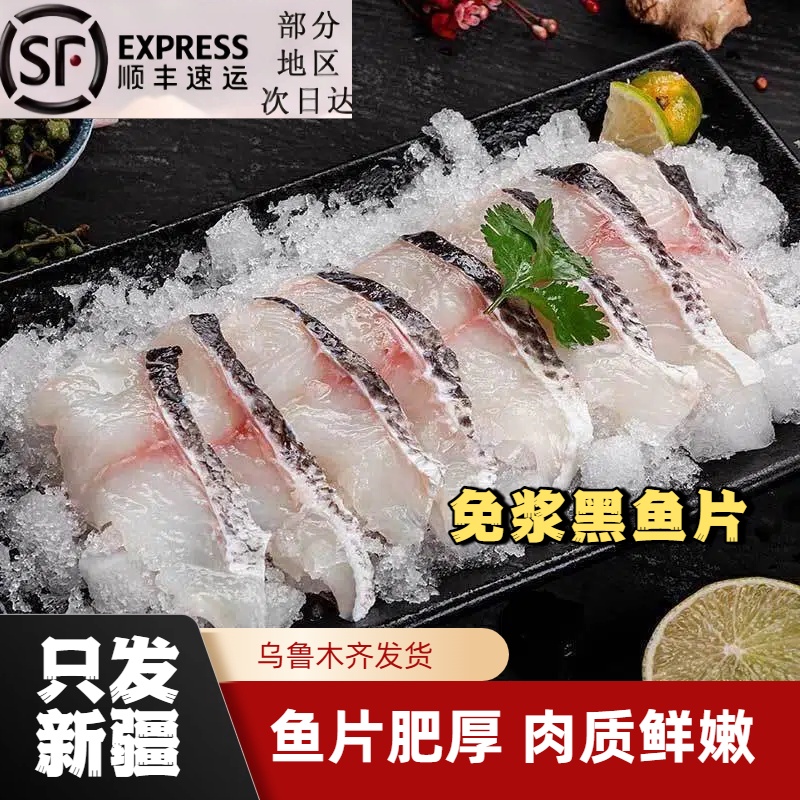 顺丰包邮免浆黑鱼片酸菜鱼火锅半成品水煮鱼黑鱼片免浆免洗黑鱼片