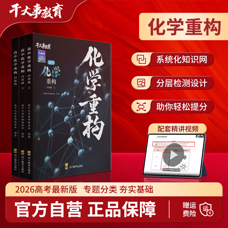 2026新版正版干大事教育重构高一高二高三高一化学教辅推荐