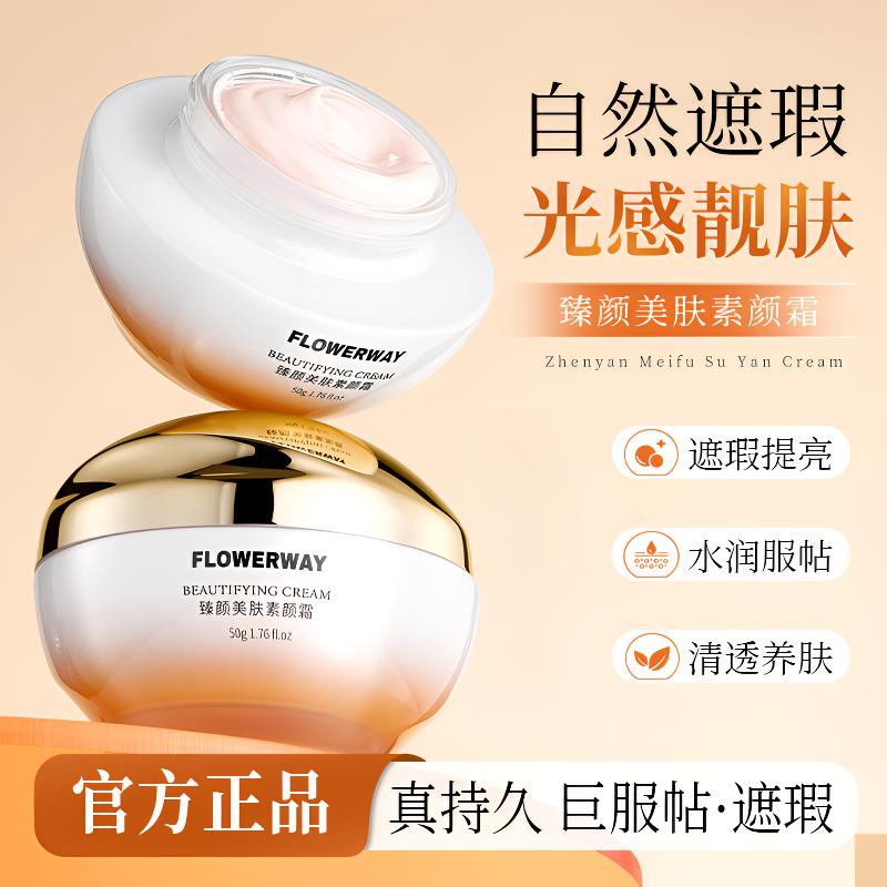 FLOWERWAY臻颜美肤素颜霜妆前修饰肌肤自然不假白清爽遮瑕提亮