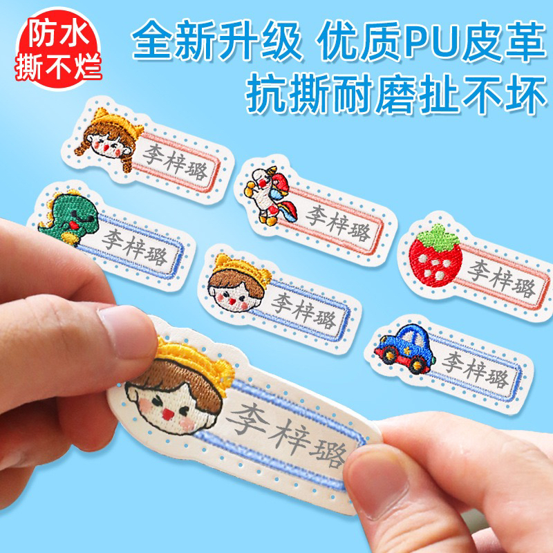 【新疆包邮】刺绣名字贴可缝幼儿园校服被子防水专用皮革姓名贴定制