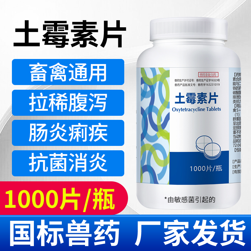 天畜兽药土霉素片宠物狗猫水产龟拉稀腹泻肠炎消炎猪牛羊鸡鸭鹅用