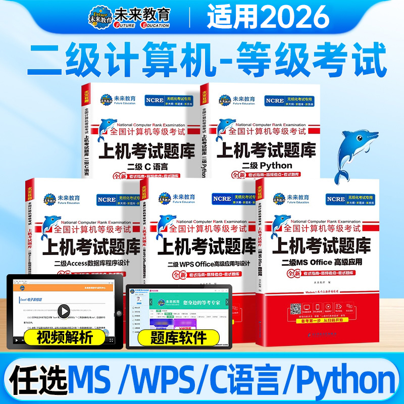 2026年计算机等级考试题库二级msoffice一级wps四级三级网络技术