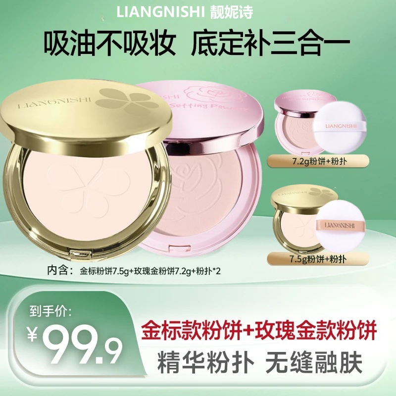 靓妮诗8g金标柔焦粉饼+8g玫瑰金粉饼同款控油定补妆干油皮-dsp