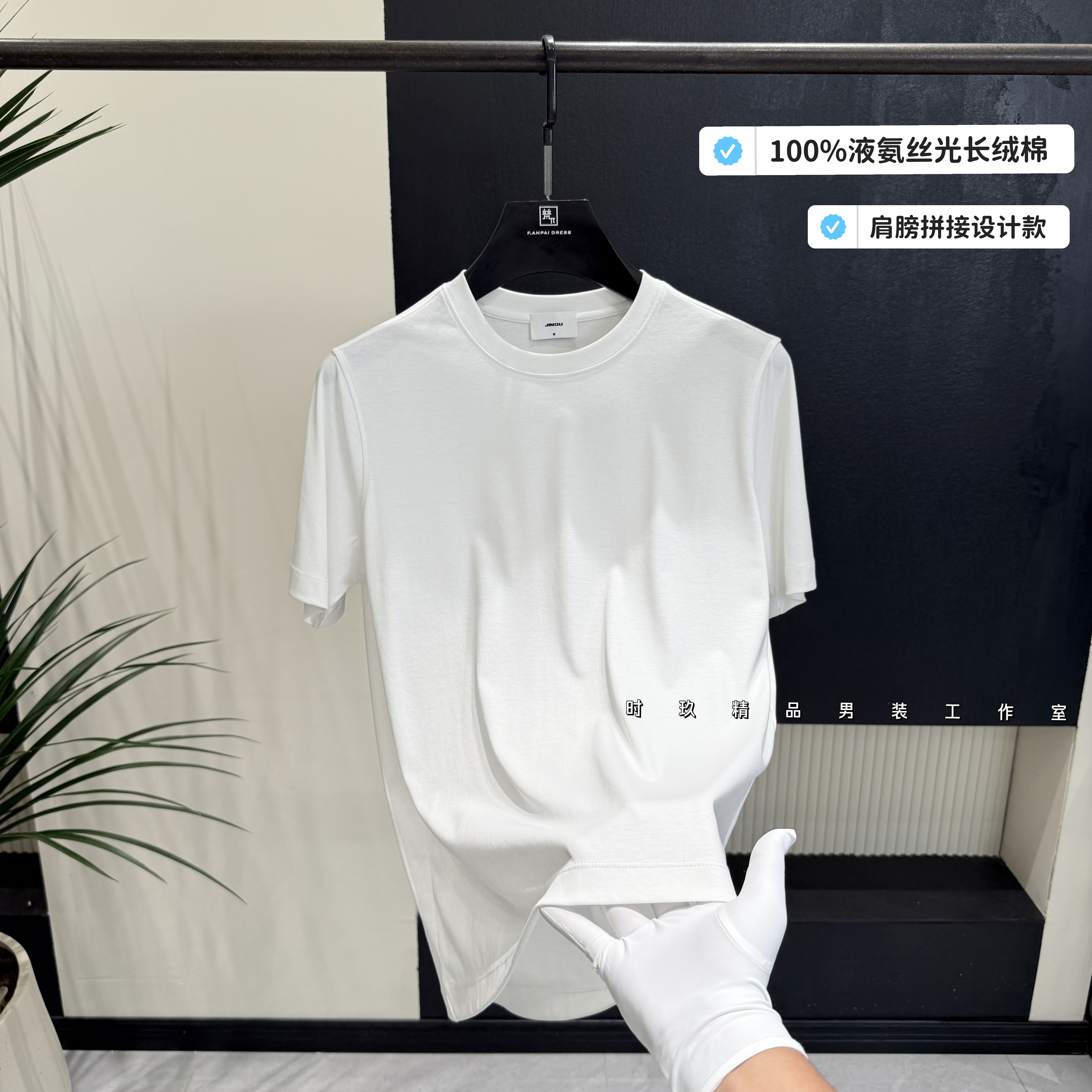 （液氨丝光纯棉）上衣拼接设计款夏季新款男士高端轻奢短袖小白T恤