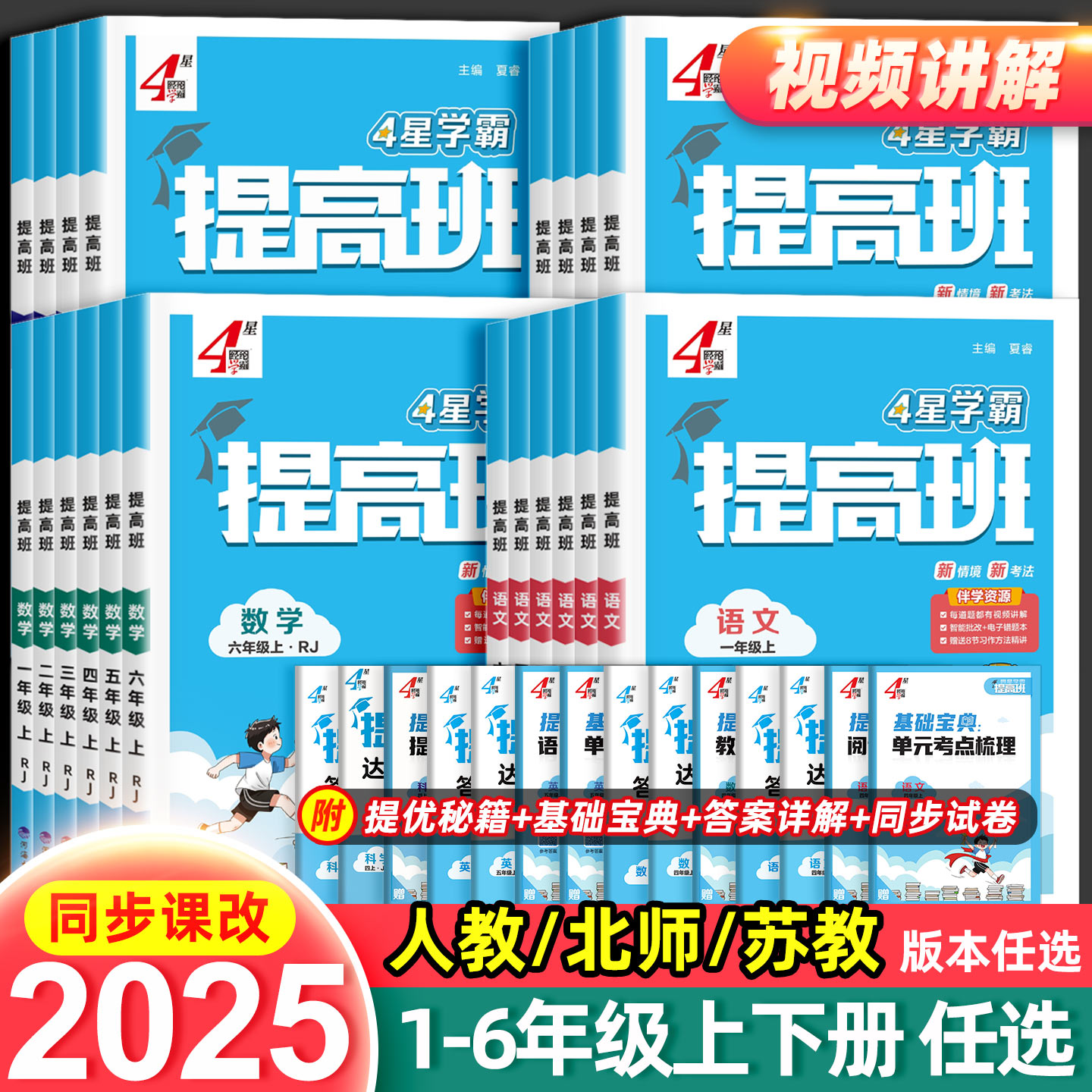25秋新版学霸提高班1-6年级上下册语数英课同步课时作业人北苏教