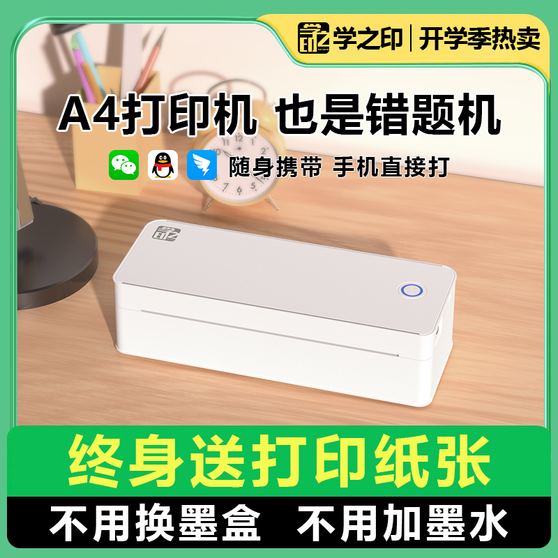 学生专用无墨打印机错题文档试卷图片复印手机无墨A4作业打印机