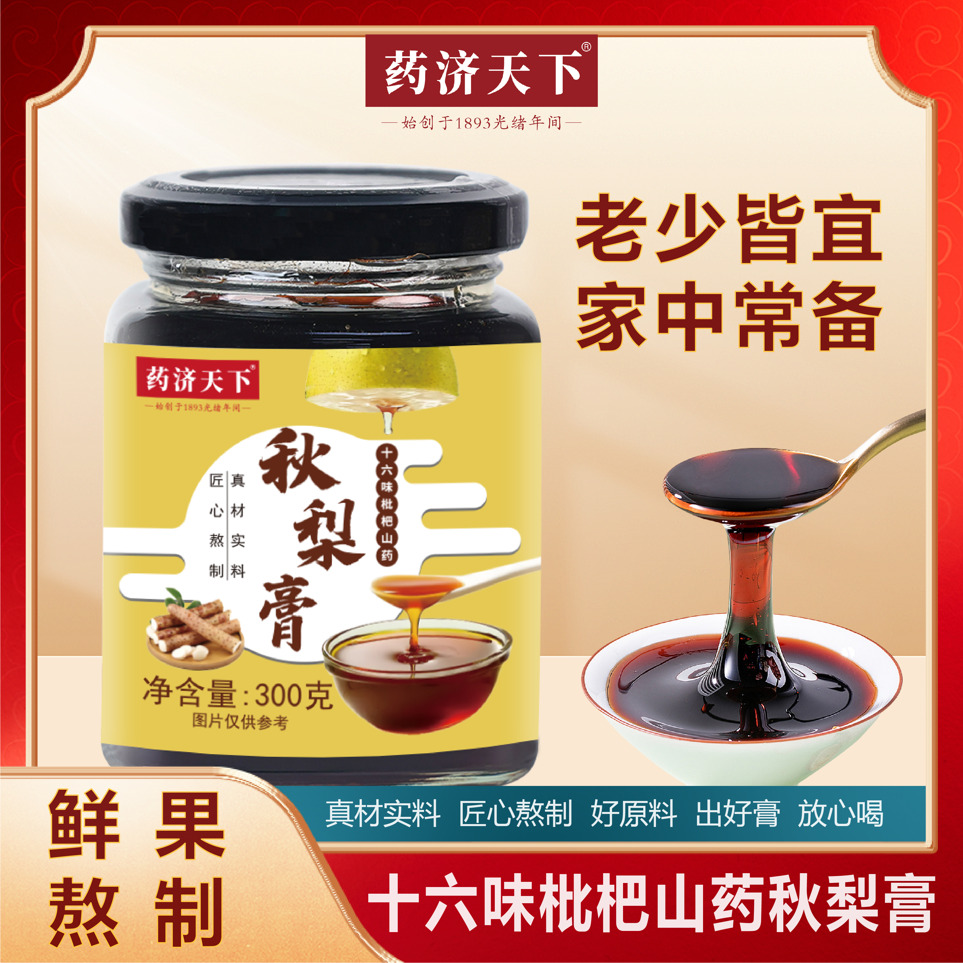 十六味枇杷山药秋梨膏老人秋冬清润饮品纯中药添加