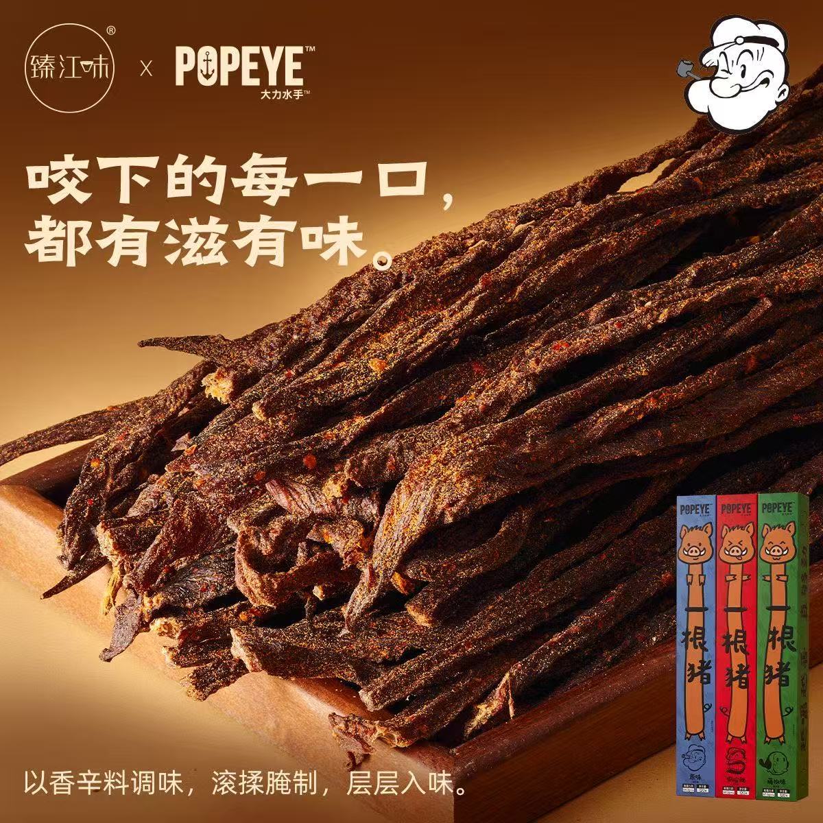 臻江味x大力水手一根猪原切斯哈辣烘干风干细条肉干零食猪肉条30g