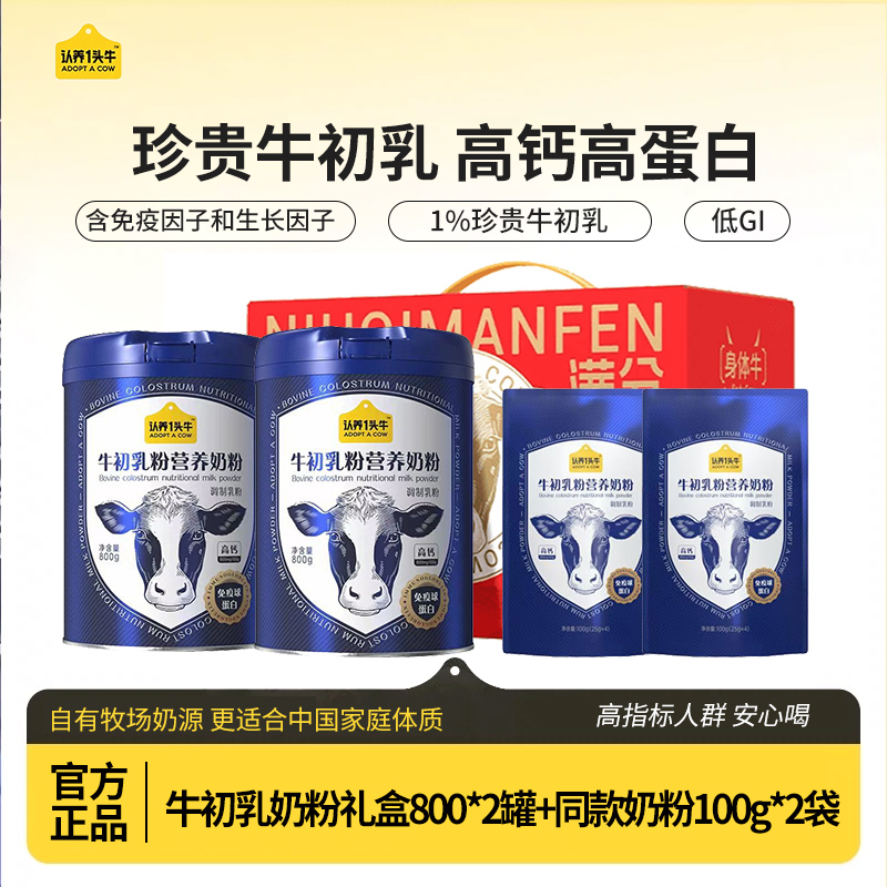 认养一头牛牛初乳奶粉中老年营养奶粉高钙高蛋白成人奶粉800g礼盒