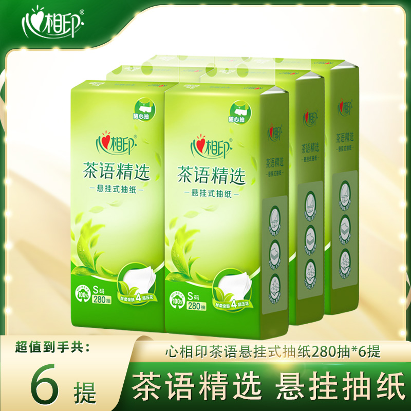 心相印悬挂式抽纸巾擦手纸壁挂式4层280抽6提茶语精选随心抽整箱