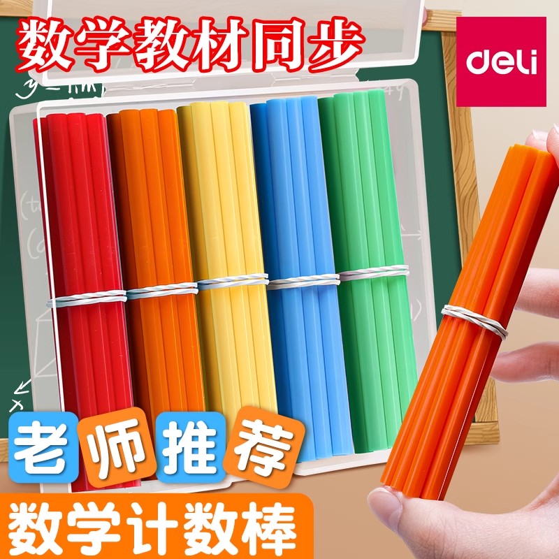 得力数学小棒儿童计数器小学生一二年级算数加减法数数棒教具学具