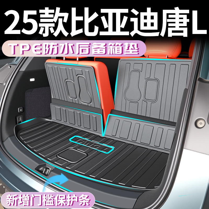 25款比亚迪唐L后备箱垫TPE尾箱垫DMI车内装饰用品大全汽车配件DMP