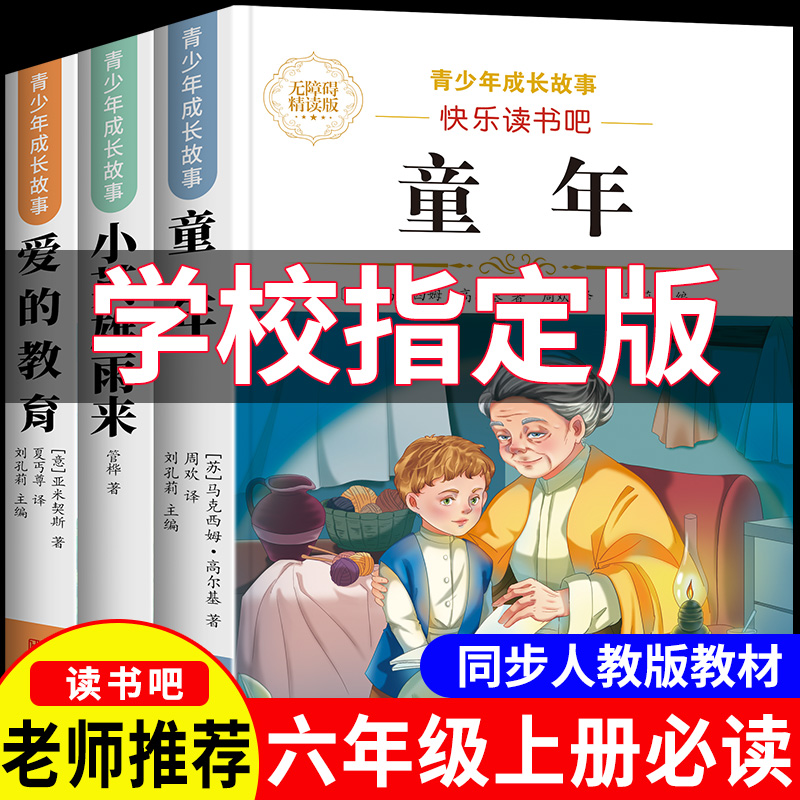 六年级上册必读课外书籍童年快乐读书吧人教版小英雄雨来爱的教育