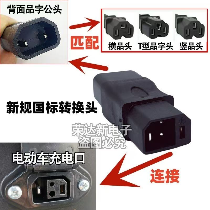 新国标电动车2+2充电转接头电源线电瓶车充电器转换头品字插头
