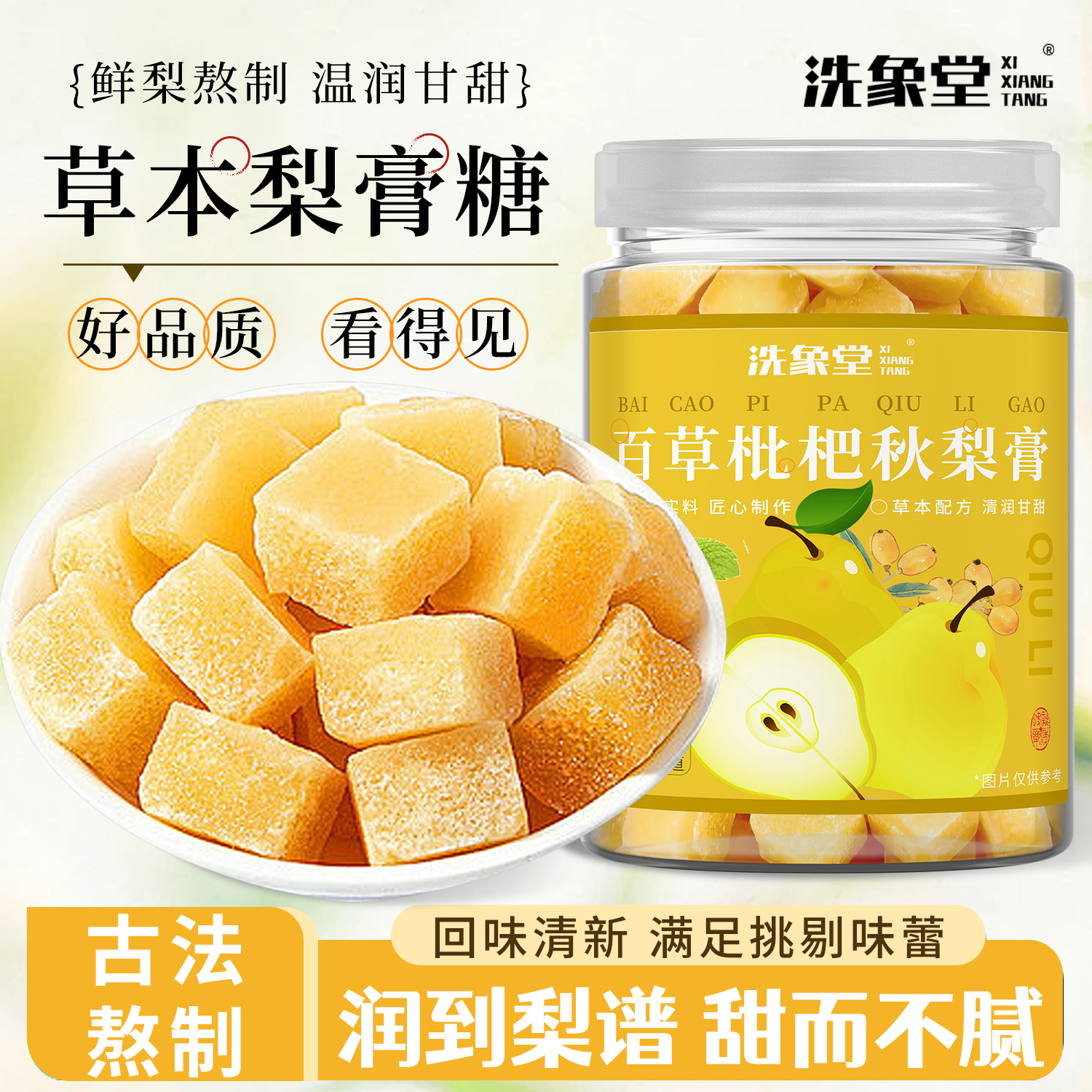 洗象堂正宗百草梨膏糖清润凉爽薄荷草本配方糖热泡喝清凉薄荷糖果