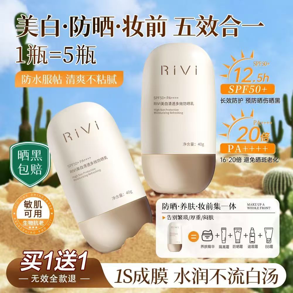 Rivi美白轻透多效防晒霜面部身体通用遮瑕三合一美白防紫外线夏季
