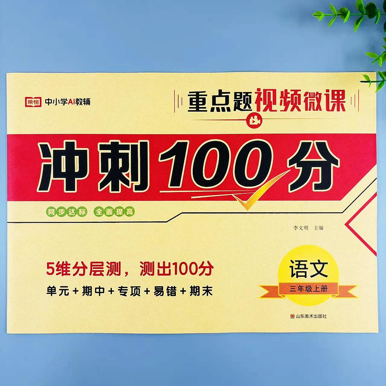 三年级上册语文冲刺100分人教版同步试卷单元期中专项易错期末卷