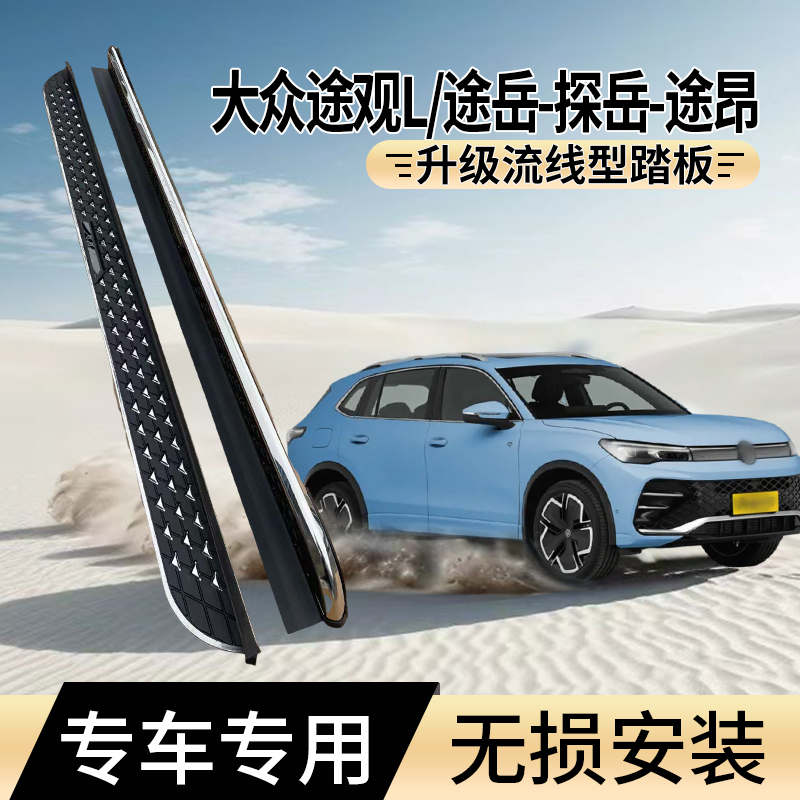 适用于新款大众途观L/PRO探岳脚踏板途观X途岳途昂专用迎宾侧踏板