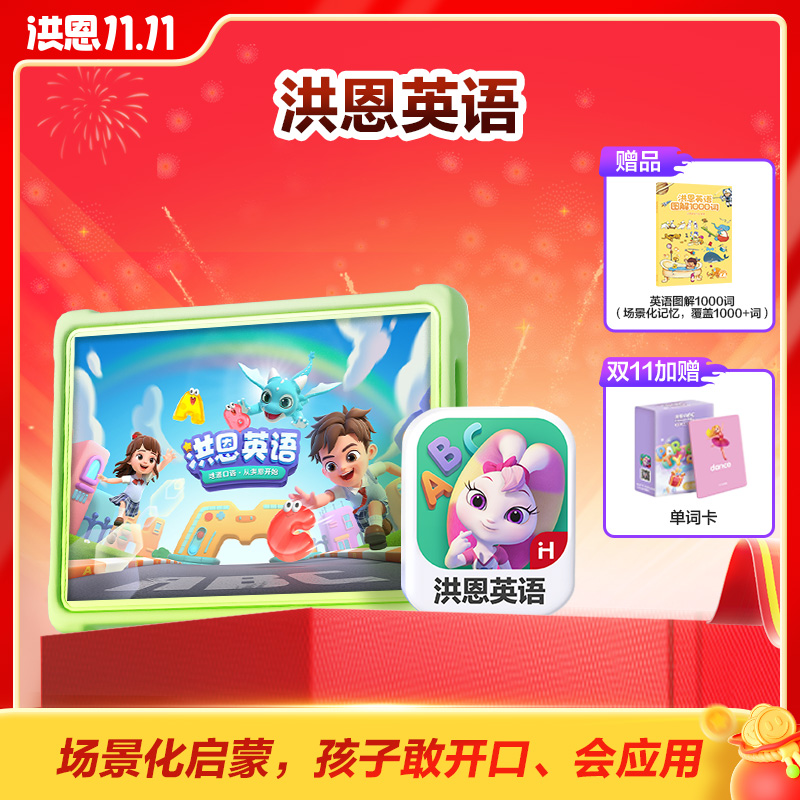 洪恩【英语】字母单词启蒙赠图解1000词-达人