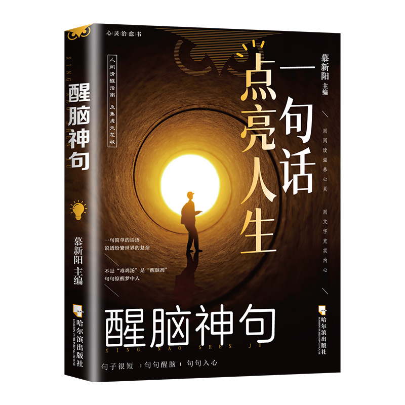 一句话点亮人生 醒脑神句人间清醒指南处世智慧名言一句顶一万句