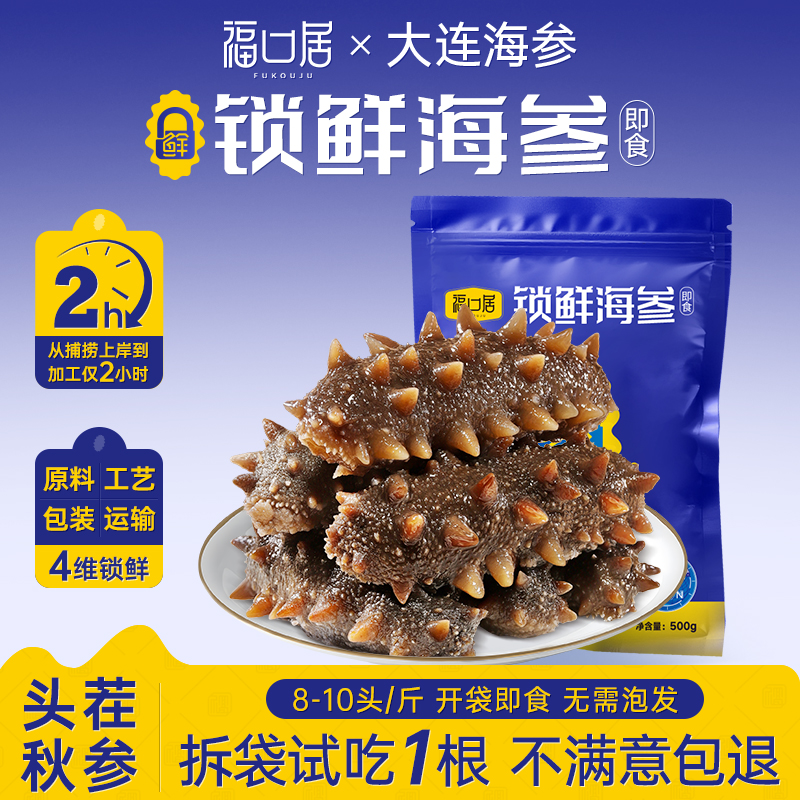 【交个朋友专属】福口居即食锁鲜海参 8-10头2斤装（买1斤送1斤）