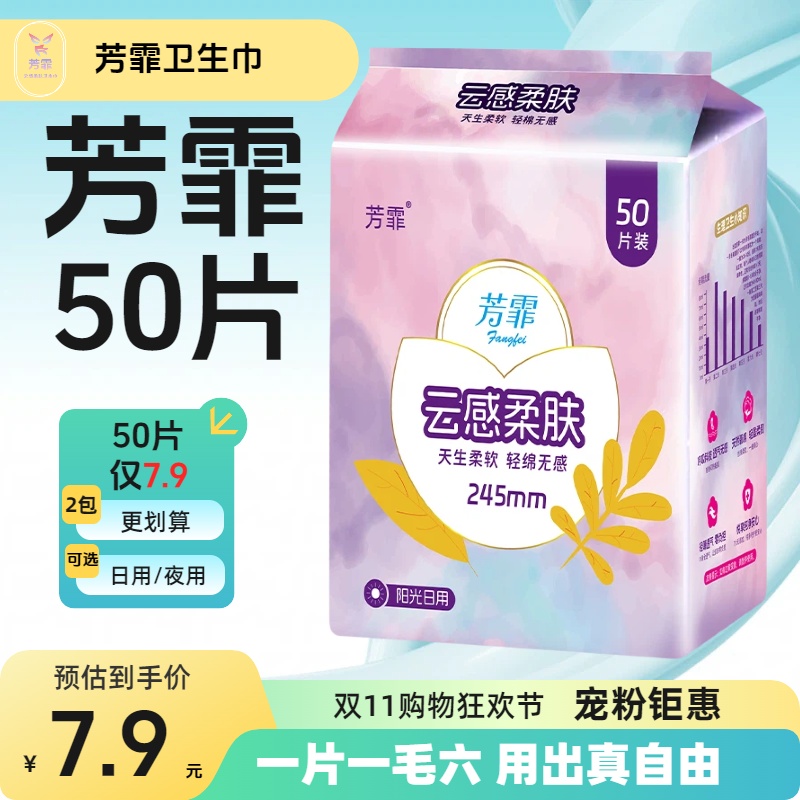 芳霏卫生巾50片到手7.9日夜用量多加长组合装姨妈巾薄款透气棉面