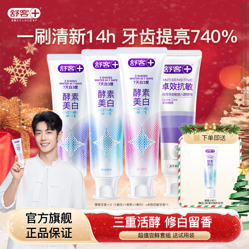 【肖战同款】舒客酵素牙膏美白去黄去口臭修护固齿亮白官方正品旗舰
