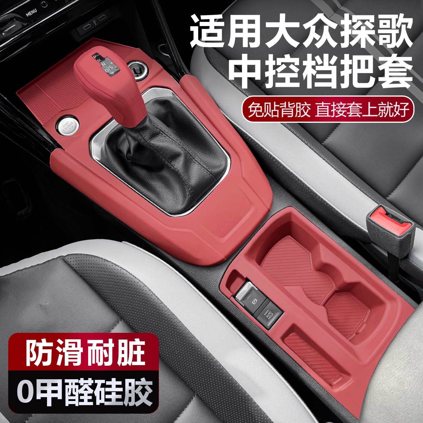 适用于大众探歌硅胶档把套改装挂挡杆档位保护套车内装饰必买配件