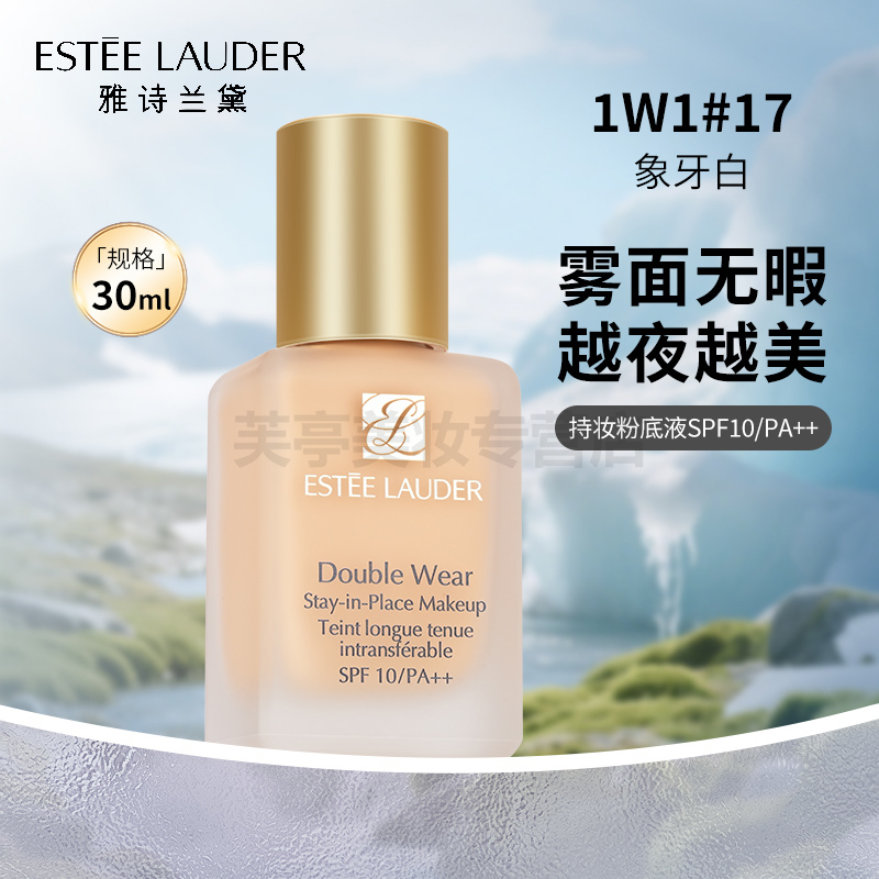 雅诗兰黛持妆粉底液SPF10PA++