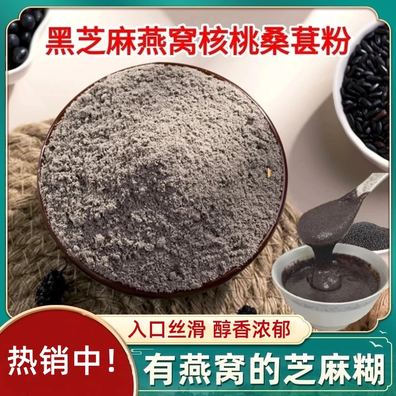 黑芝麻燕窝核桃桑葚粉口感细腻香浓四溢早餐速食即食冲饮