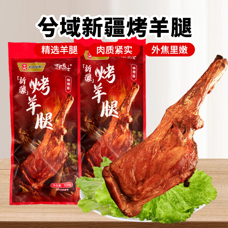 兮域新疆烤羊腿550g新疆烤羊肉传统熟食鲜嫩美味真空包装