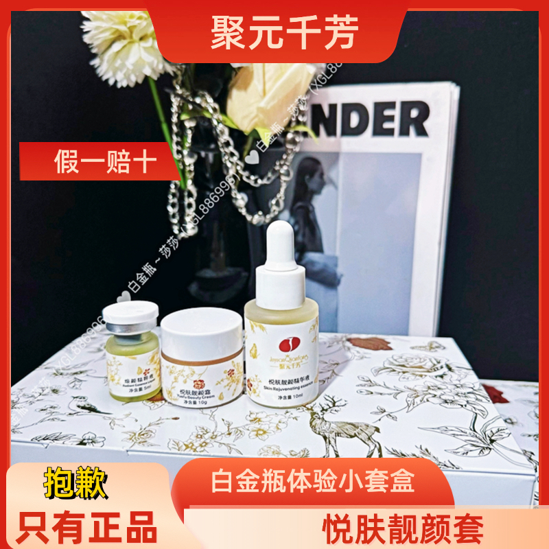 聚元千芳白金瓶护肤品体验装淡斑保湿淡纹紧致精华焕颜