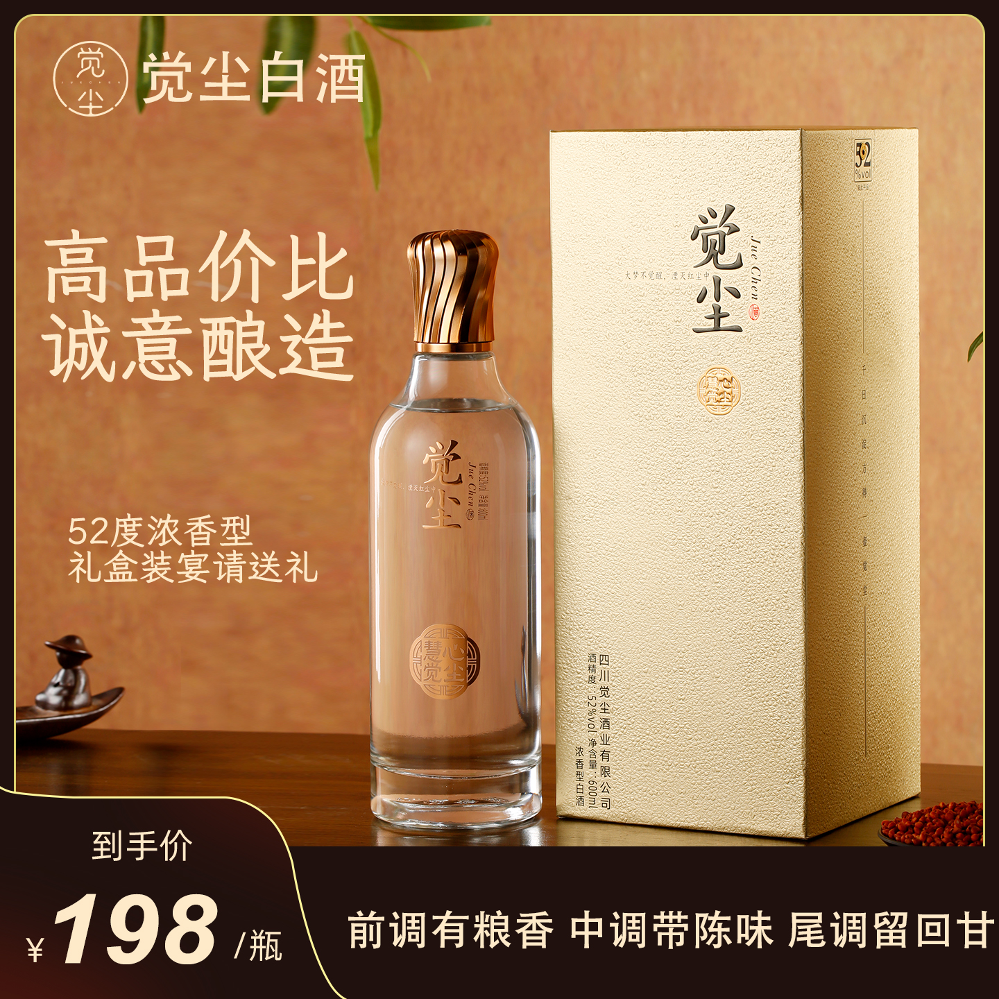 觉尘浓香型白酒52度高端礼盒装商务宴请送礼酒 600ml/瓶52度600ml
