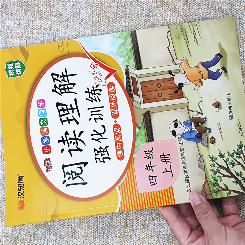 小学语文同步阅读理解强化训练书四年级上册语文课内课外阅读理解