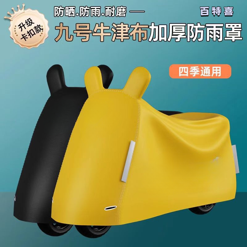 九号电动车全系列专用车衣防尘罩防雨防晒车衣M95CN/Q/A全车通用