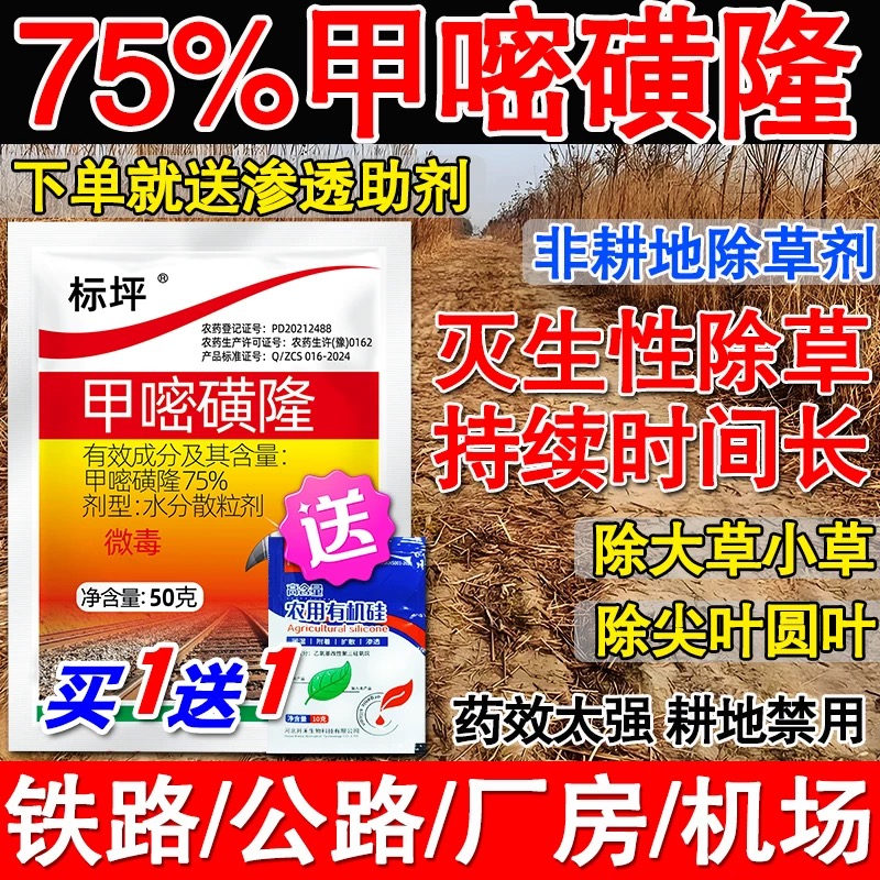 甲嘧磺隆除草烂根剂荒地铁路公路专用药甲嘧磺蕯除草剂非耕地农药