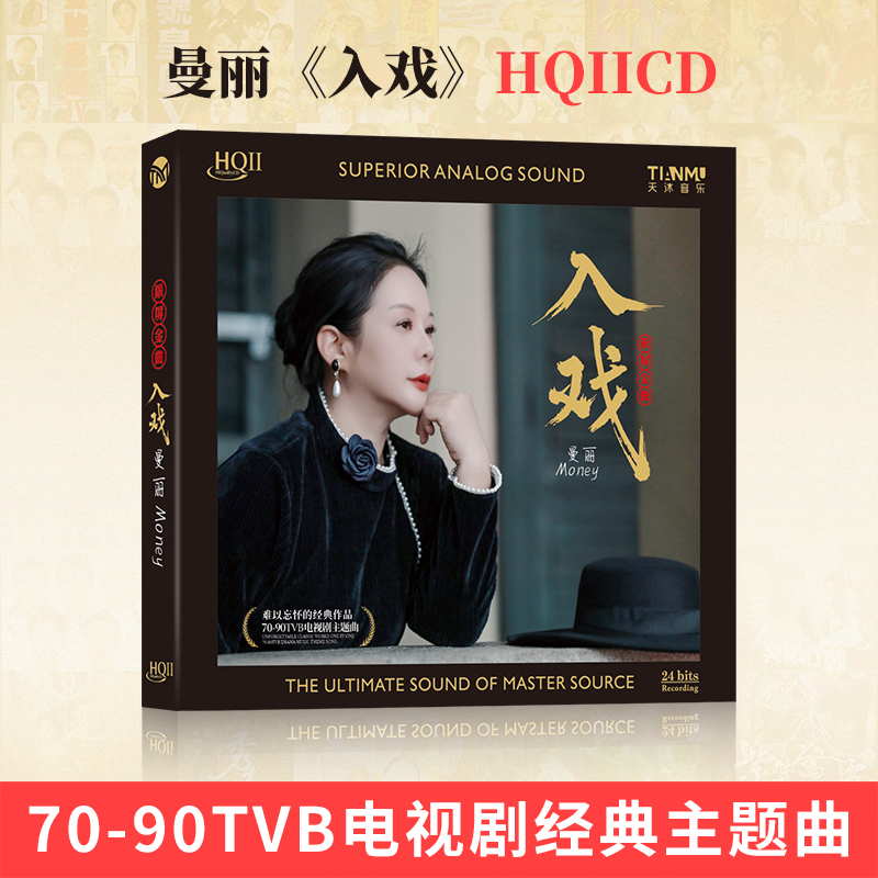 天沐唱片 曼丽新专辑 入戏 HQII/母盘粤语女声HIFI发烧CD唱片专辑