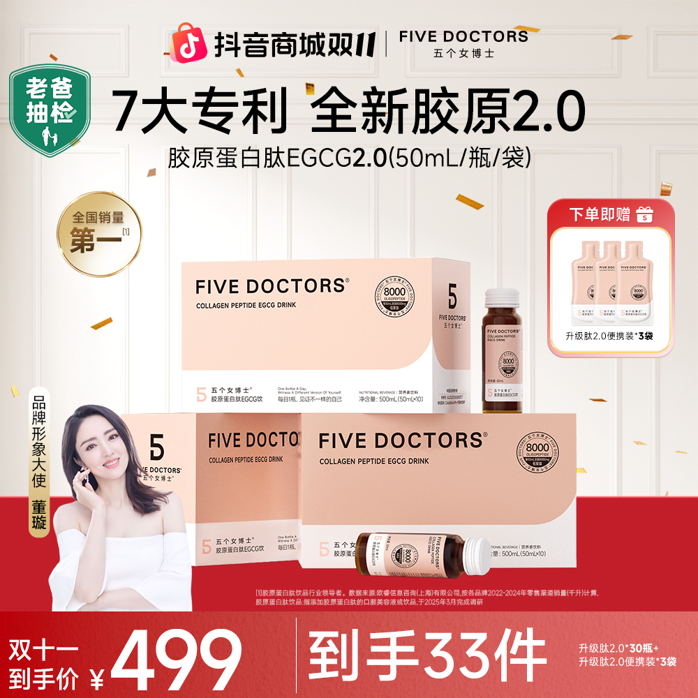 【升级肽2.0】五个女博士胶原蛋白肽EGCG饮2.0枇杷口味500ml