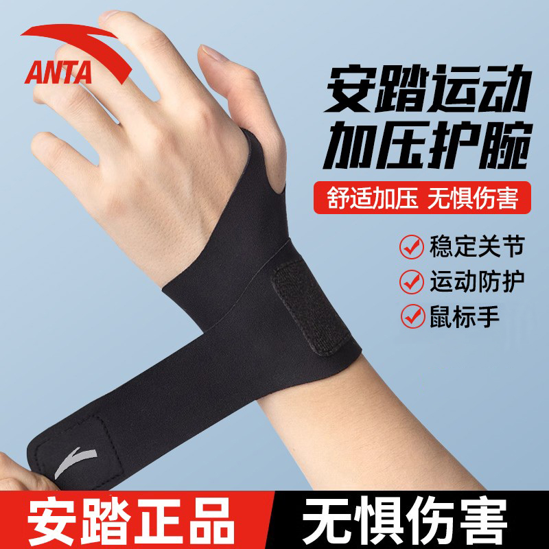 安踏运动护腕手腕扭伤腱鞘炎护手腕套健身护腕健身关节篮球专用男