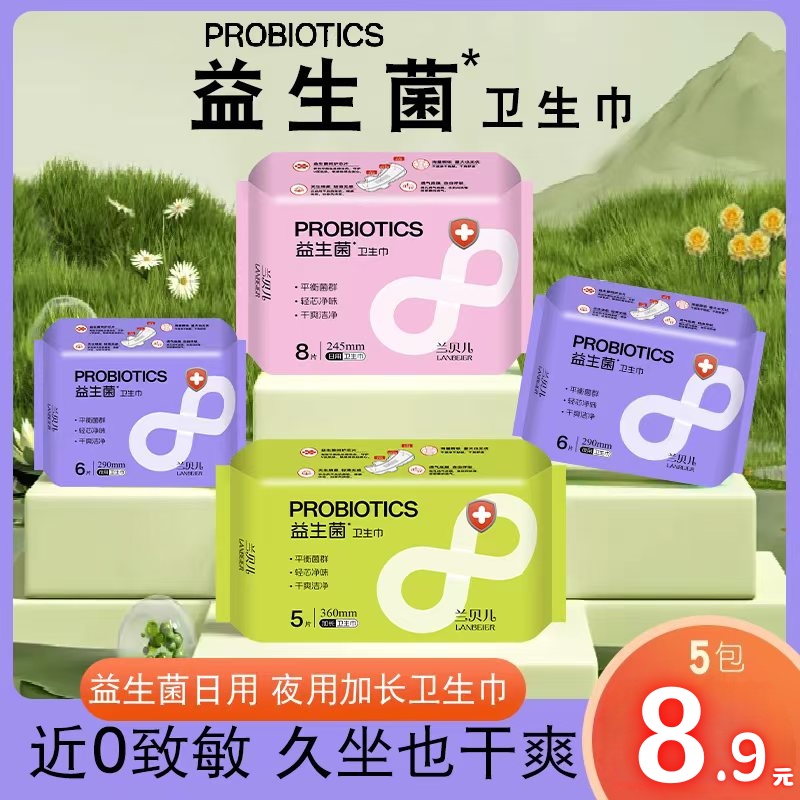 兰贝儿益生菌卫生巾棉柔姨妈巾日夜用加长透气经期卫生巾亲肤柔软