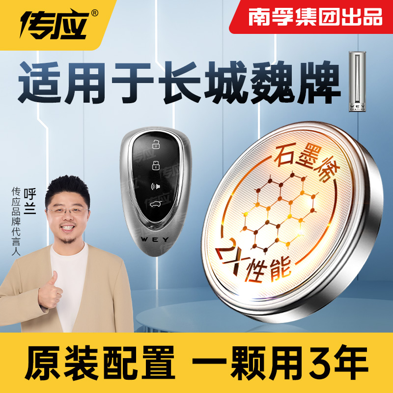 【适用长城魏派】南孚传应WEY汽车钥匙纽扣电池VV5 VV6 VV7专用电池