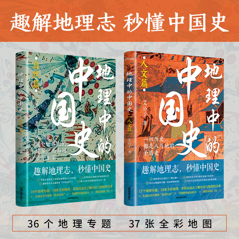 【当当】地理中的中国史2册套装（自然篇+人文篇）