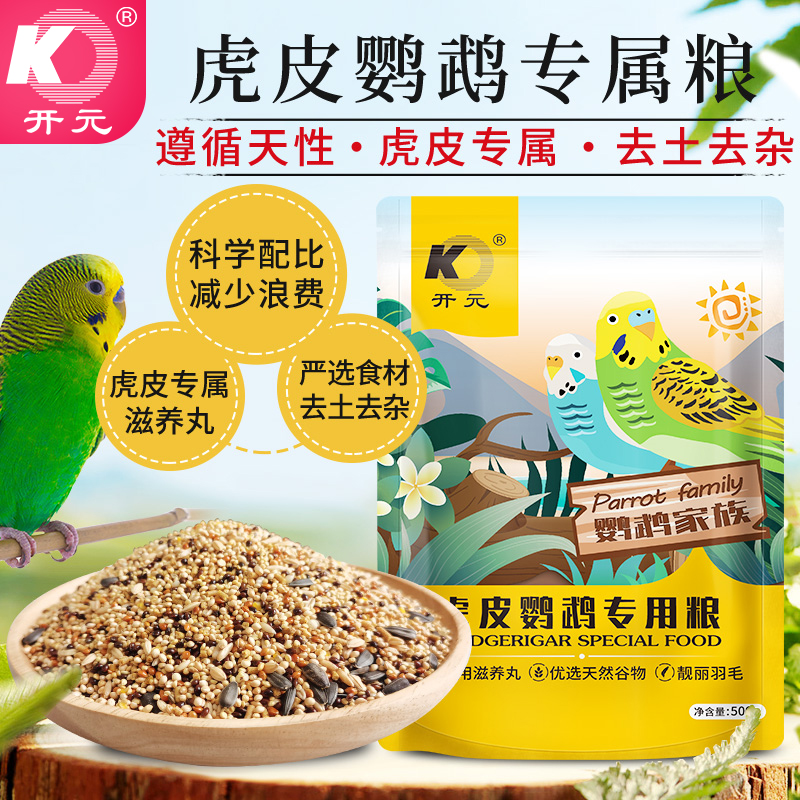 开元虎皮鹦鹉粮虎皮鹦鹉食物鸟粮鸟食饲料含滋养丸虎皮鹦鹉鸟粮