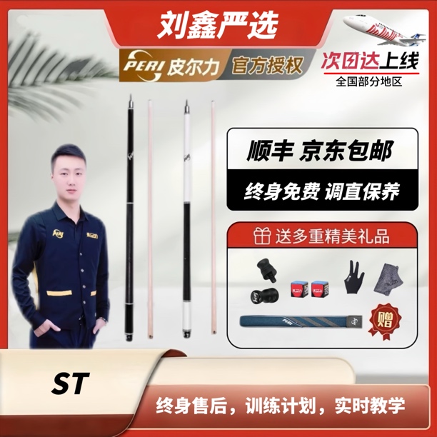 刘鑫推荐极速系列ST01-02/皮尔力PERI台球杆中式大头杆九台球球杆
