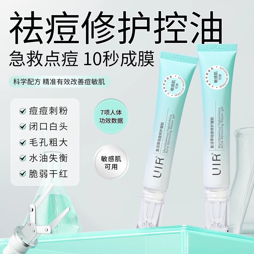 UIR复活草袪痘修护凝胶膏痘印敏感肌闭口舒缓控油化妆学生青少年